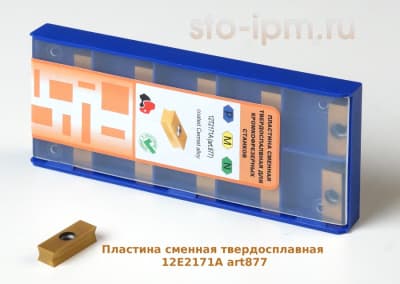 Пластина сменная твердосплавная для кромкофрезерных станков 12T2171A (art-877) упаковка 10шт.